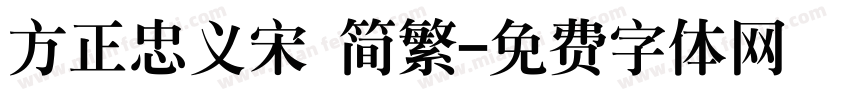 方正忠义宋 简繁字体转换